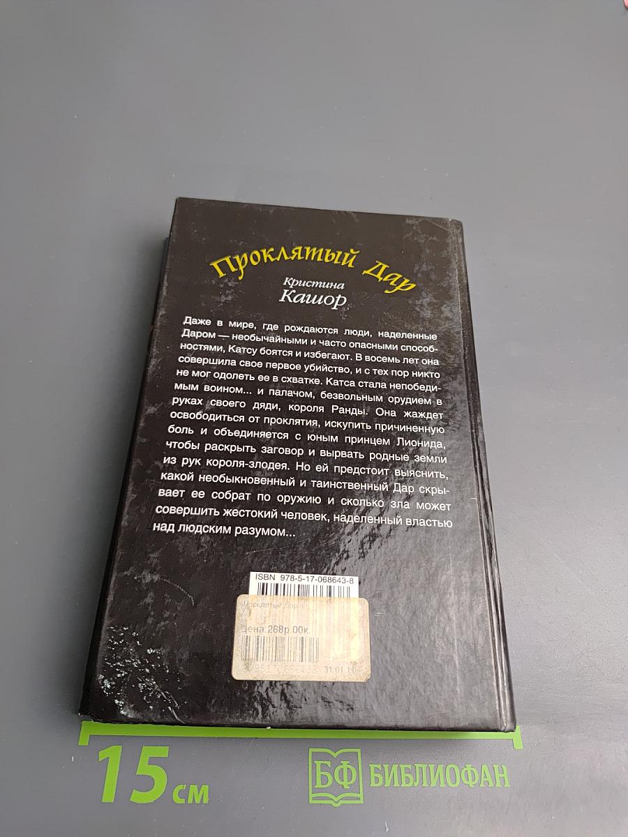 Проклятый Дар