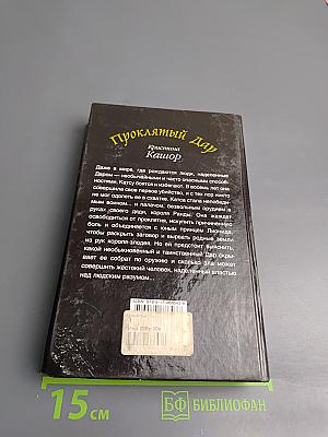 Проклятый Дар