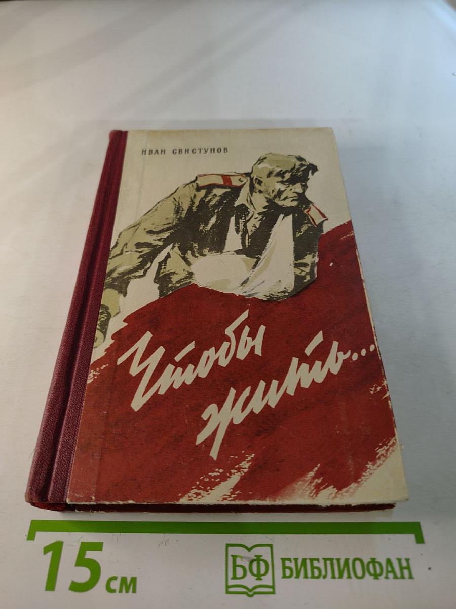 Чтобы жить... Военные повести