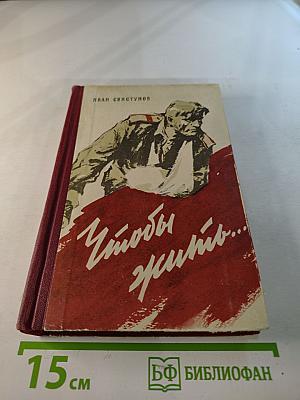 Чтобы жить... Военные повести