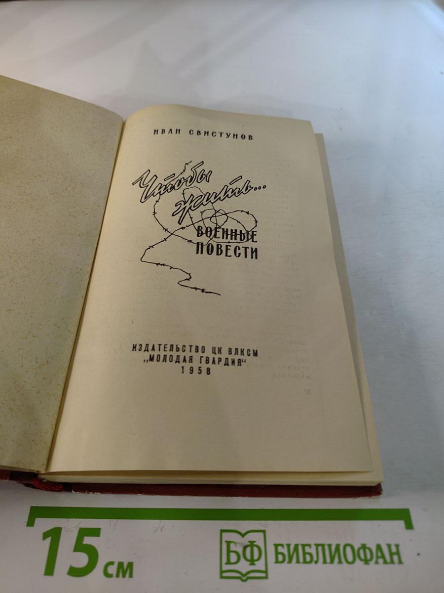 Чтобы жить... Военные повести