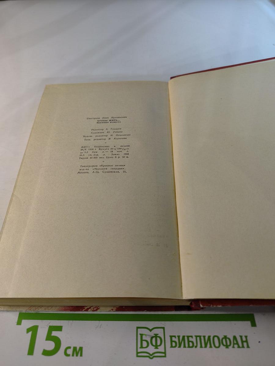 Чтобы жить... Военные повести