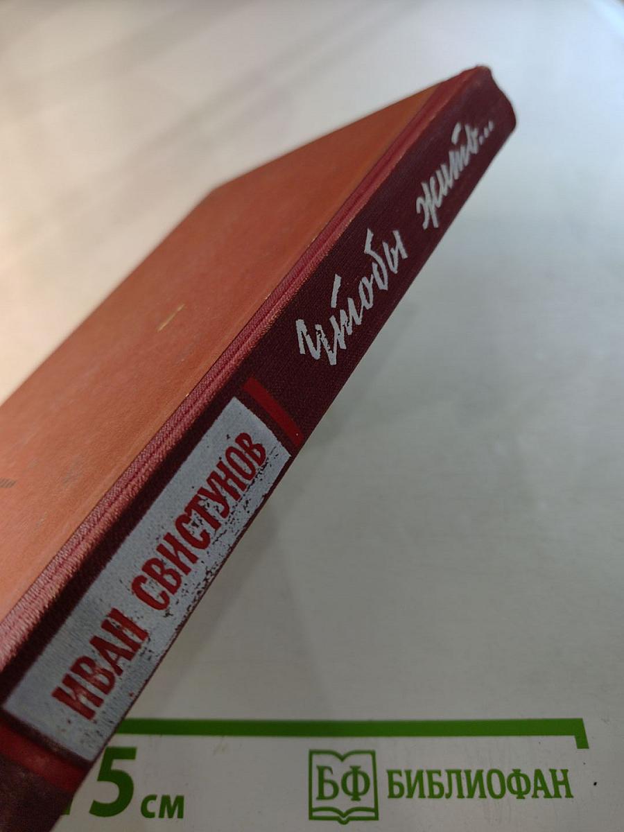 Чтобы жить... Военные повести