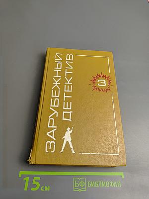 Зарубежный детектив. Выпуск 3. Дела "Континенталя". Бархатные коготки.