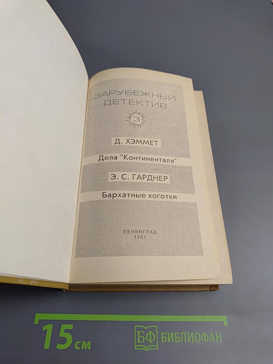 Зарубежный детектив. Выпуск 3. Дела "Континенталя". Бархатные коготки.