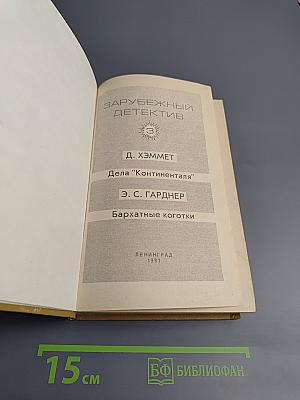 Зарубежный детектив. Выпуск 3. Дела "Континенталя". Бархатные коготки.