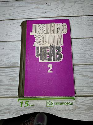 Избранные произведения в 5 томах. Том 2.