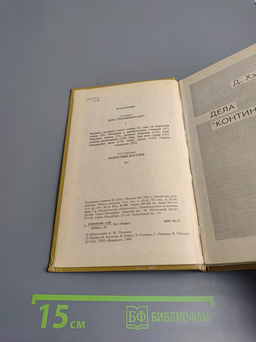 Зарубежный детектив. Выпуск 3. Дела "Континенталя". Бархатные коготки.