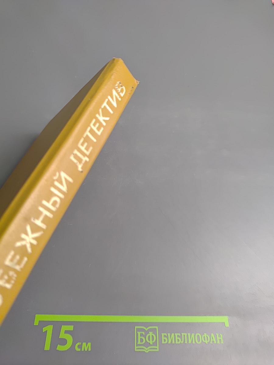 Зарубежный детектив. Выпуск 3. Дела "Континенталя". Бархатные коготки.