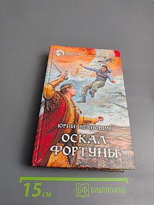 Оскал Фортуны