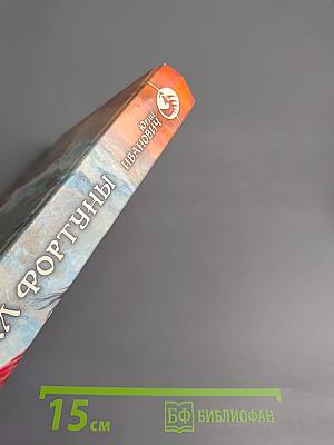 Оскал Фортуны