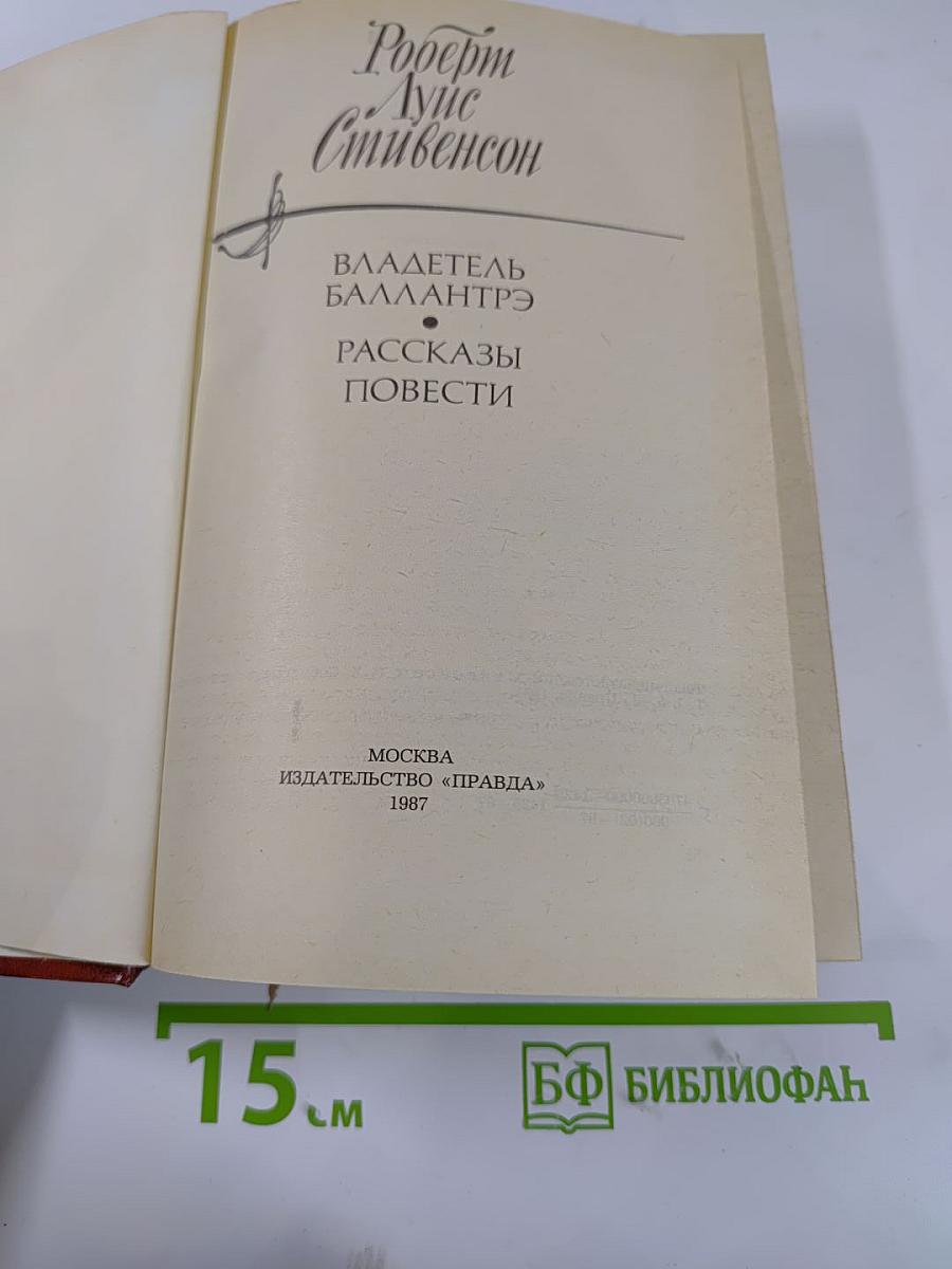 Владетель Баллантрэ. Рассказы. Повести