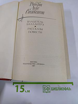 Владетель Баллантрэ. Рассказы. Повести