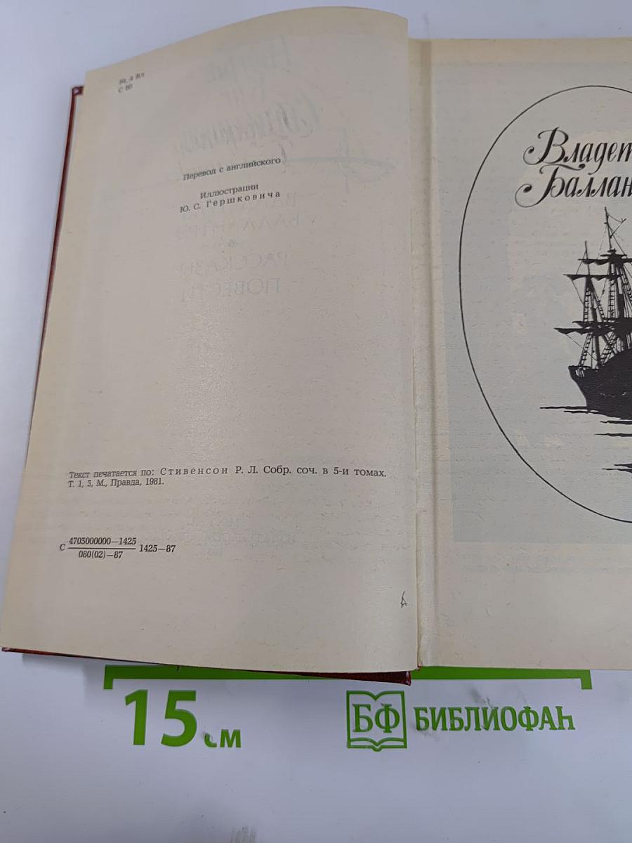 Владетель Баллантрэ. Рассказы. Повести