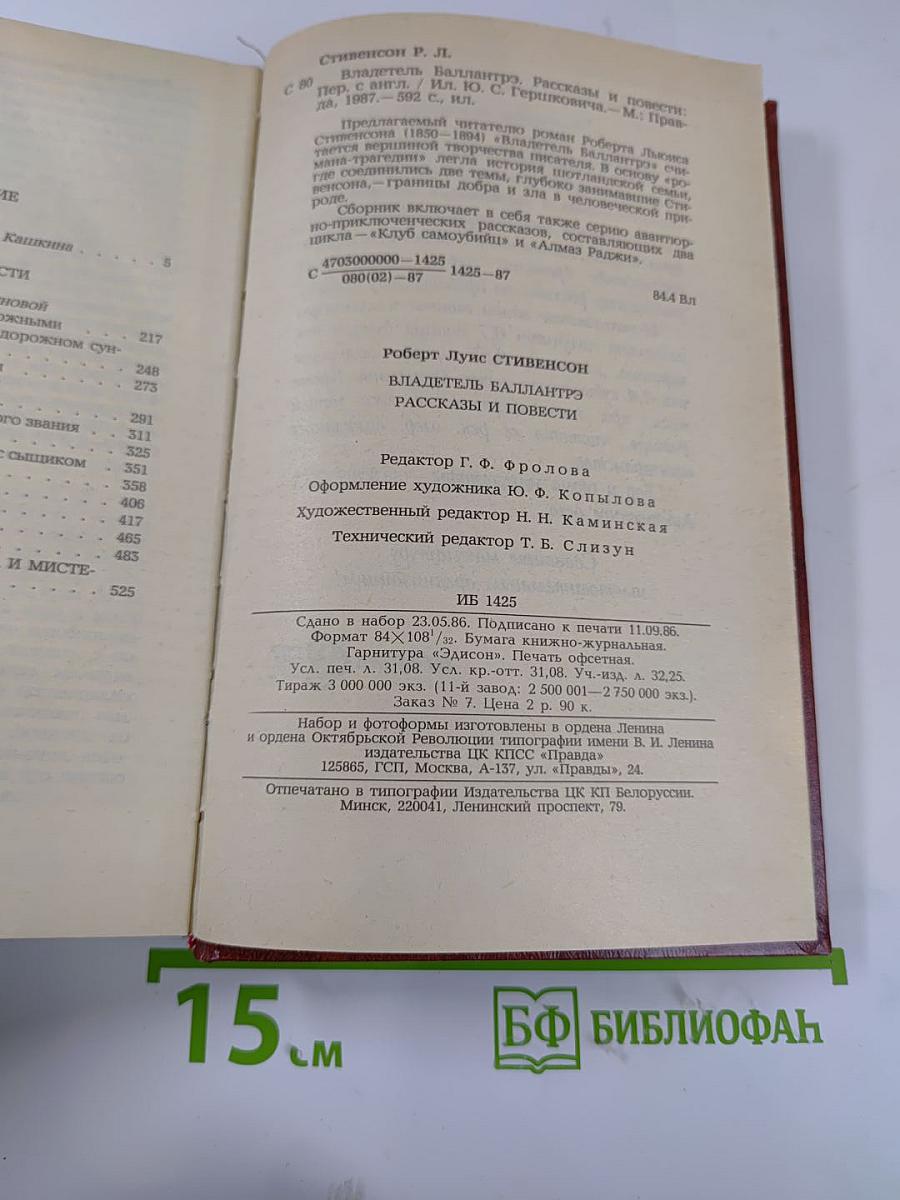 Владетель Баллантрэ. Рассказы. Повести