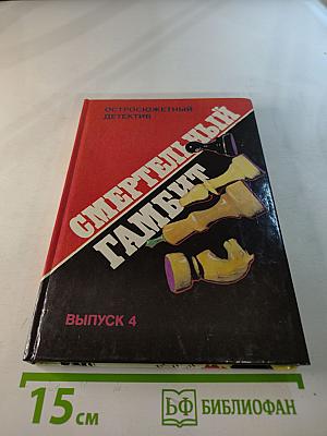 Смертельный гамбит. Выпуск 4