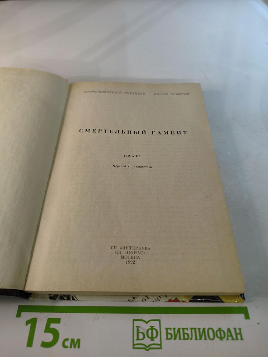 Смертельный гамбит. Выпуск 4