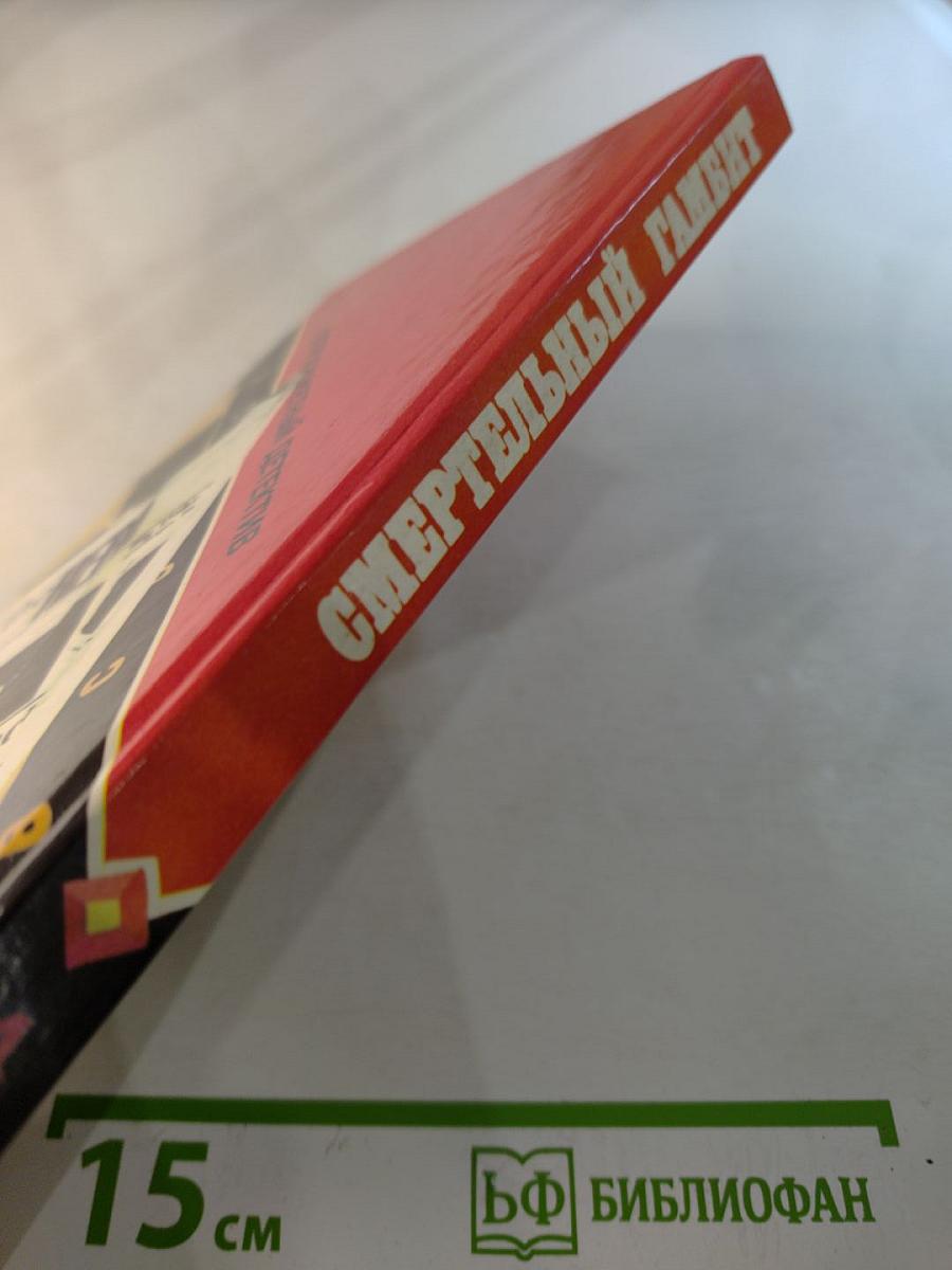 Смертельный гамбит. Выпуск 4