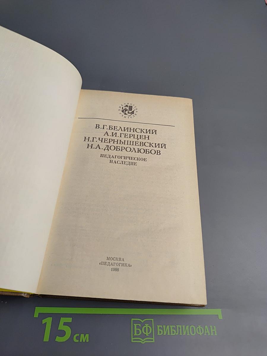 Педагогическое наследие