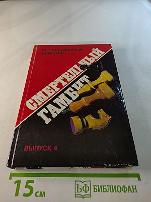 Смертельный гамбит. Выпуск 4