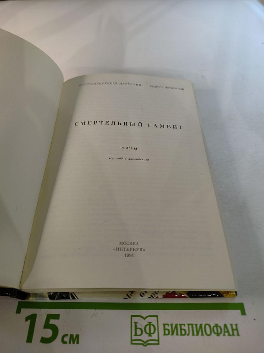 Смертельный гамбит. Выпуск 4