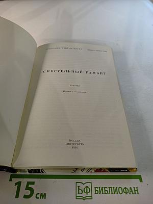 Смертельный гамбит. Выпуск 4