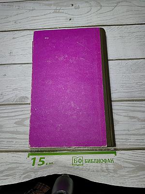 Избранные произведения в 5 томах. Том 2.