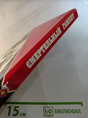 Смертельный гамбит. Выпуск 4