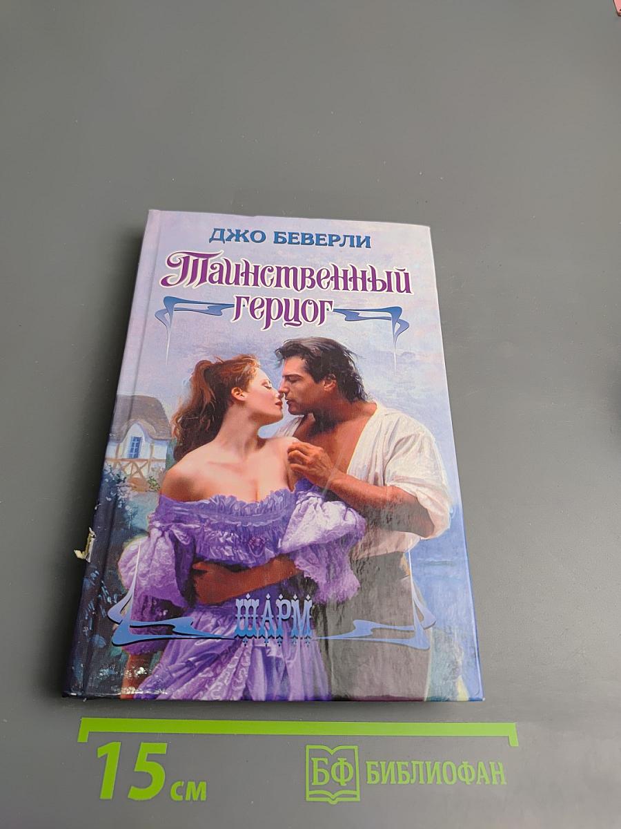 Таинственный герцог