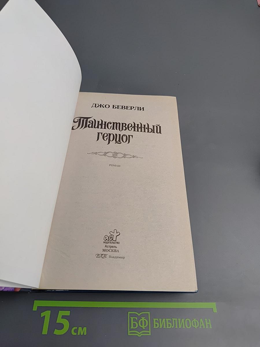 Таинственный герцог