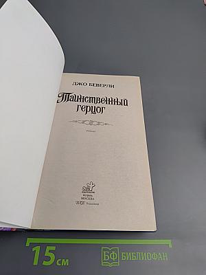 Таинственный герцог