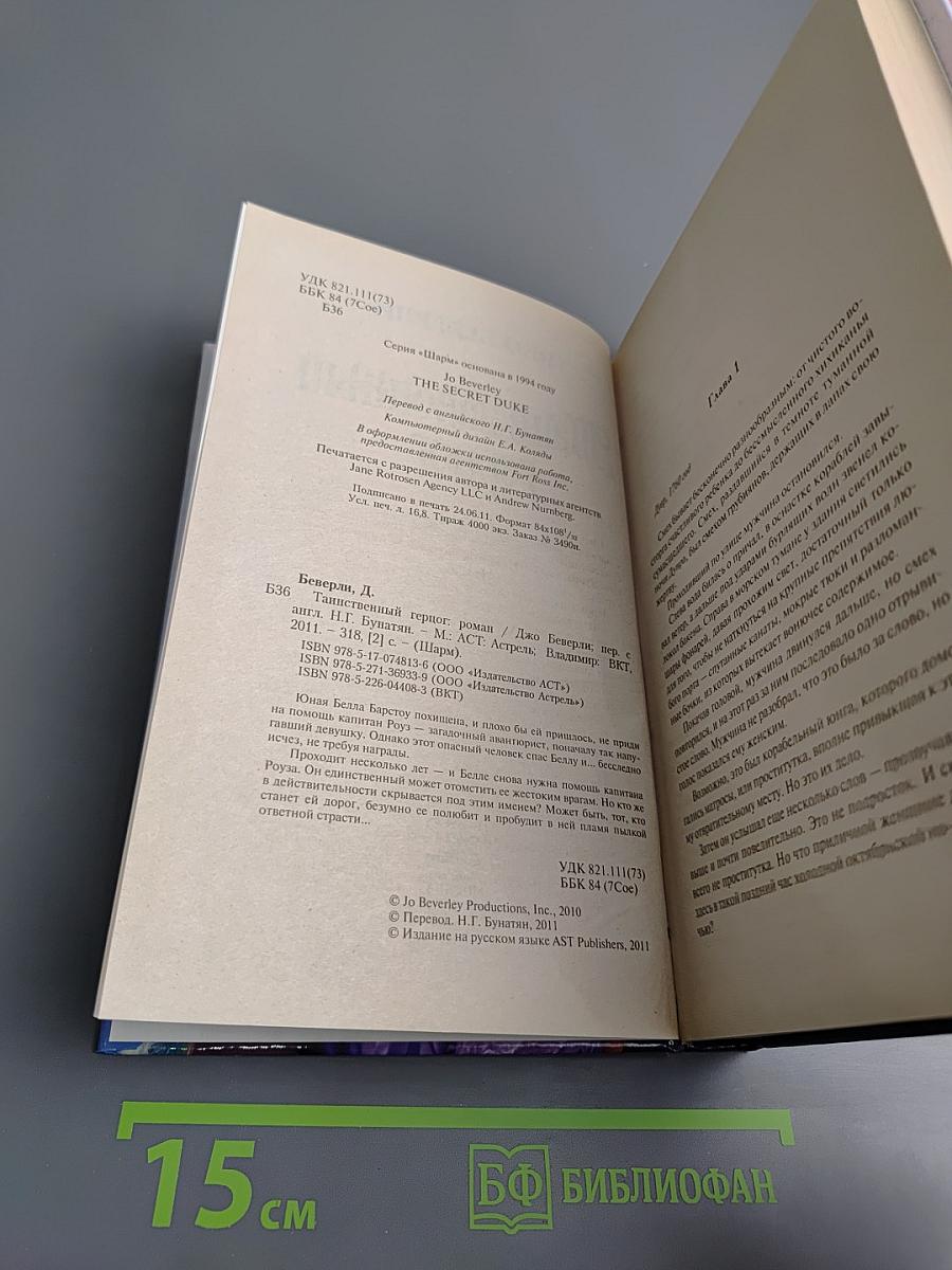 Таинственный герцог