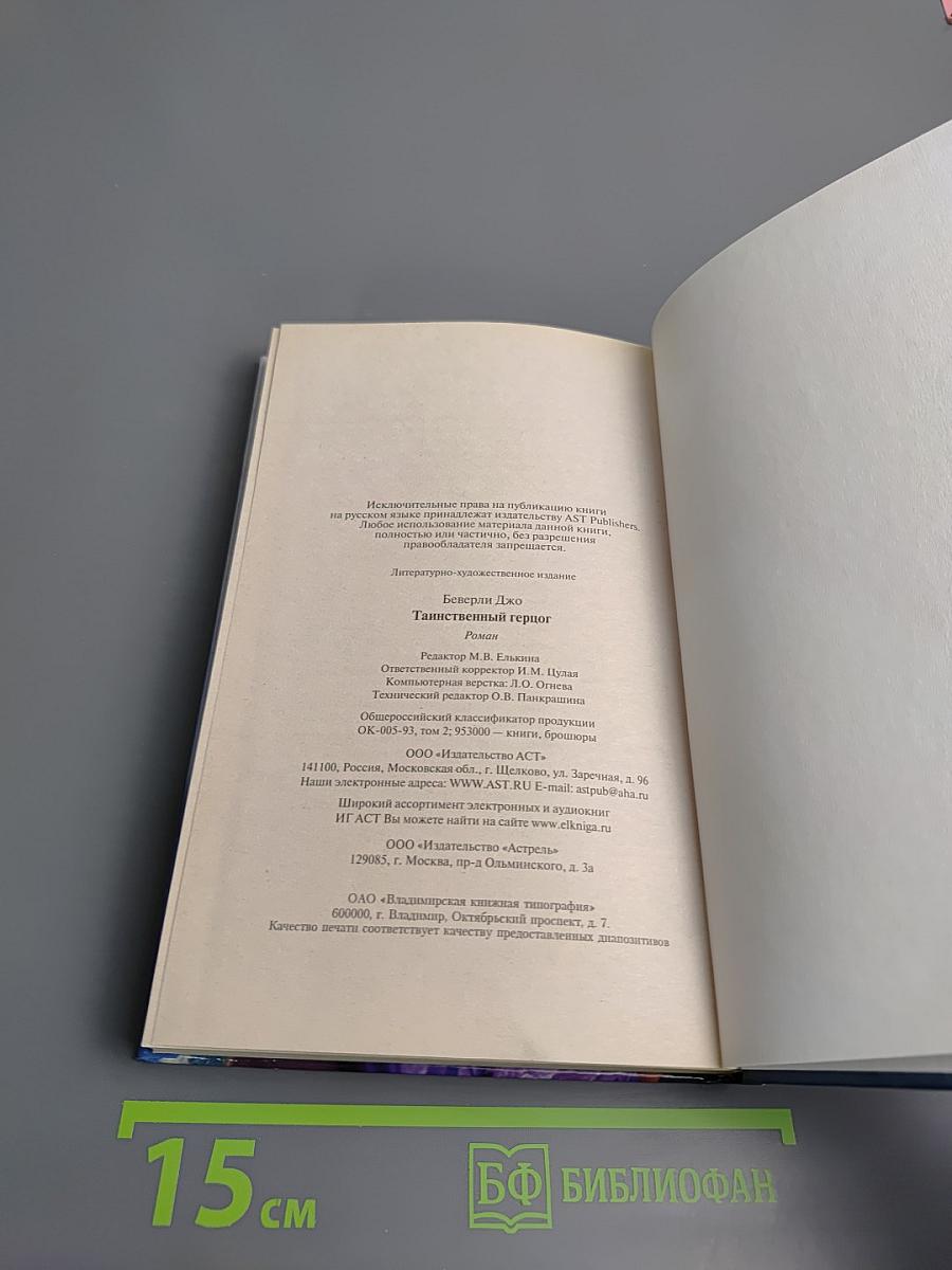 Таинственный герцог