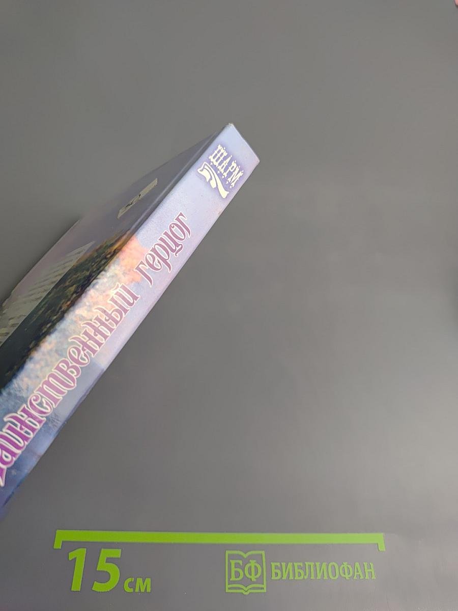 Таинственный герцог