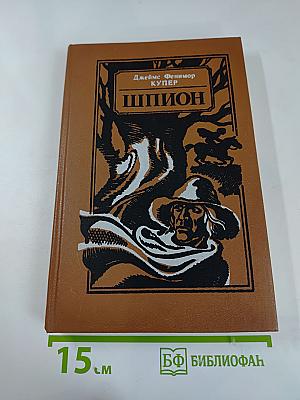 Шпион, или Повесть о нейтральной территории
