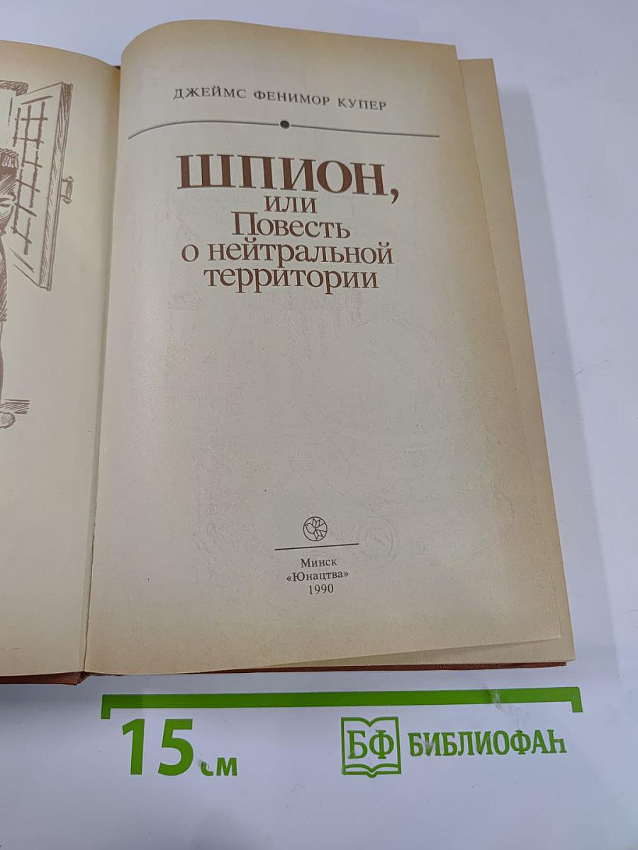 Шпион, или Повесть о нейтральной территории