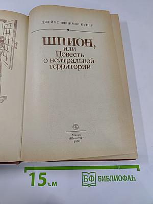 Шпион, или Повесть о нейтральной территории