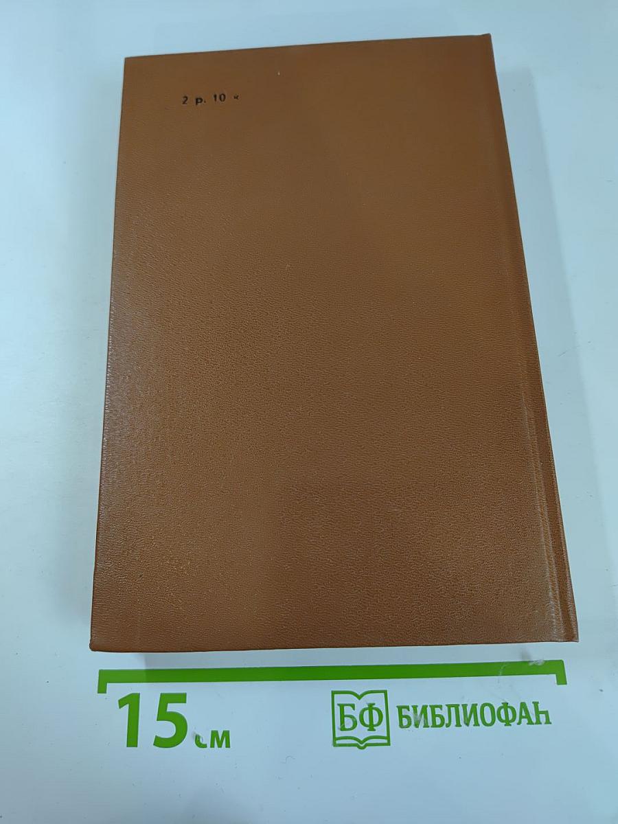 Шпион, или Повесть о нейтральной территории