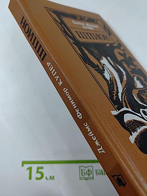 Шпион, или Повесть о нейтральной территории