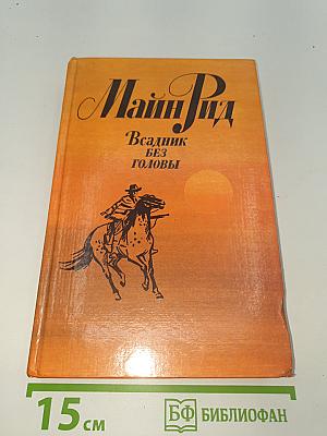 Всадник без головы