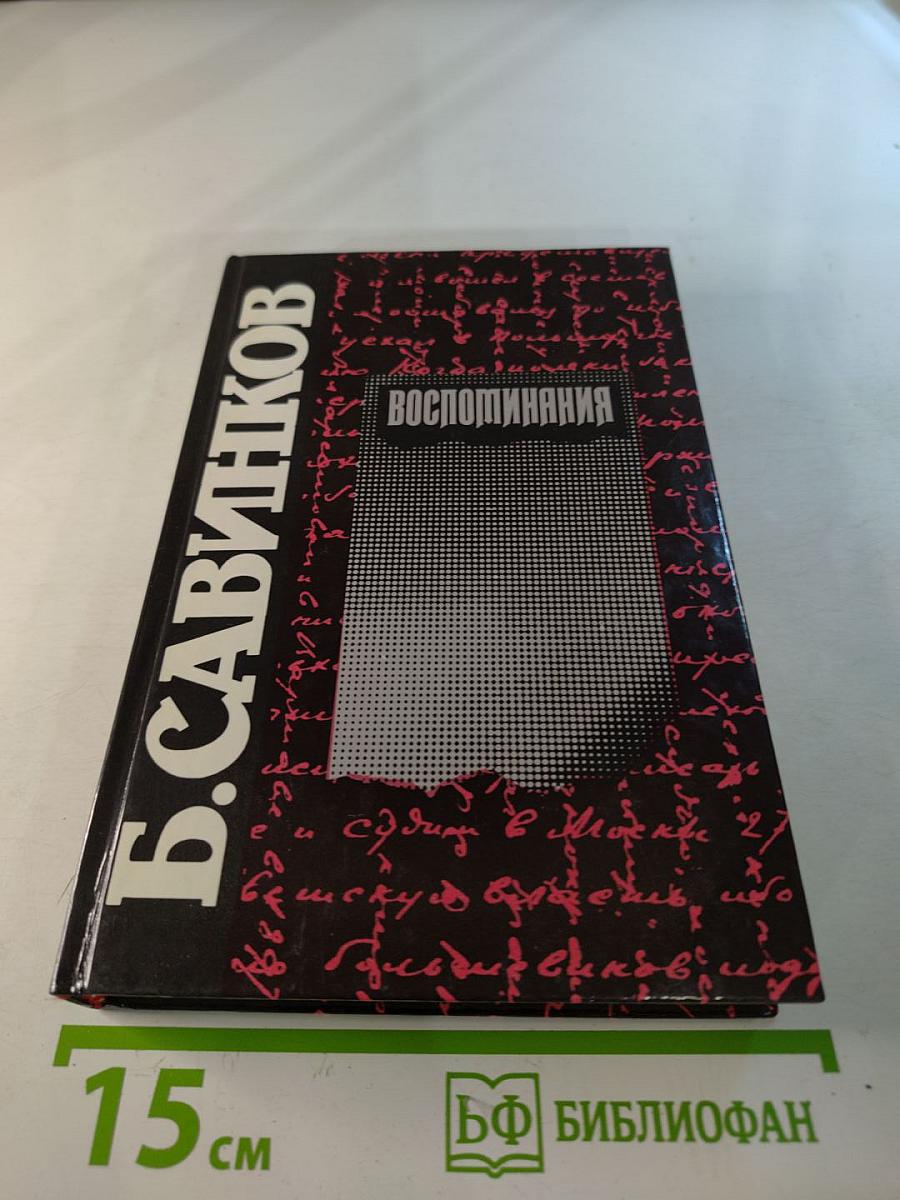 Воспоминания