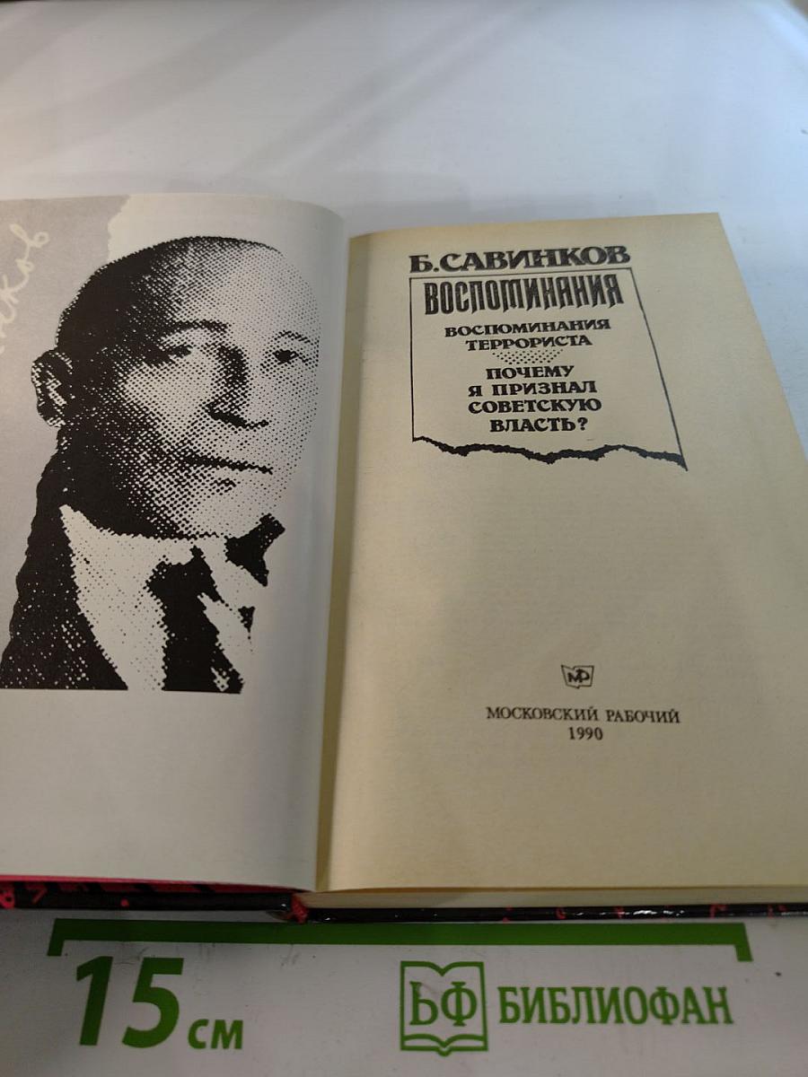 Воспоминания