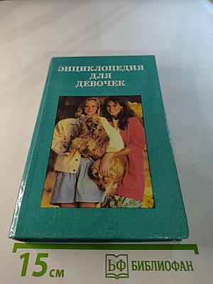 Энциклопедия для девочек