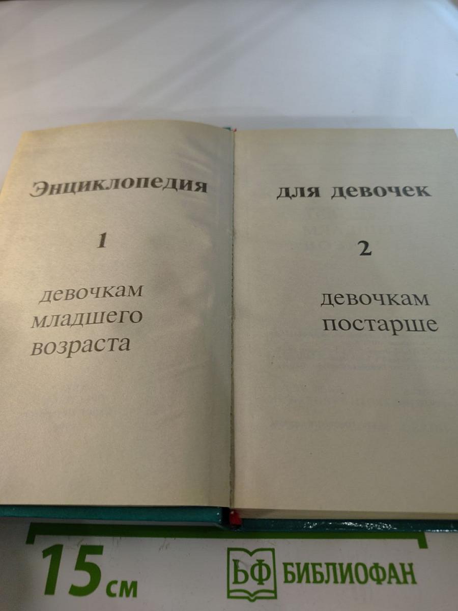 Энциклопедия для девочек