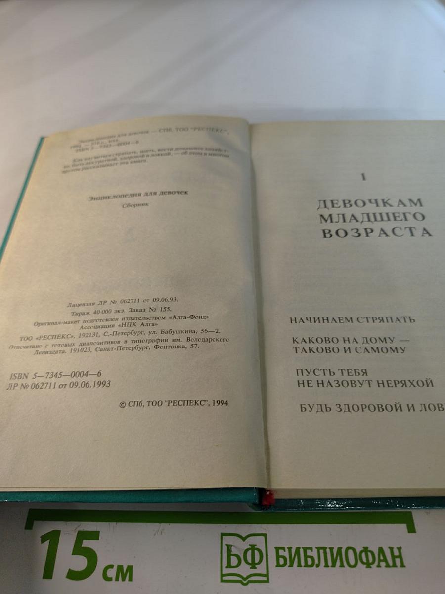 Энциклопедия для девочек