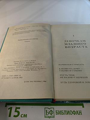 Энциклопедия для девочек