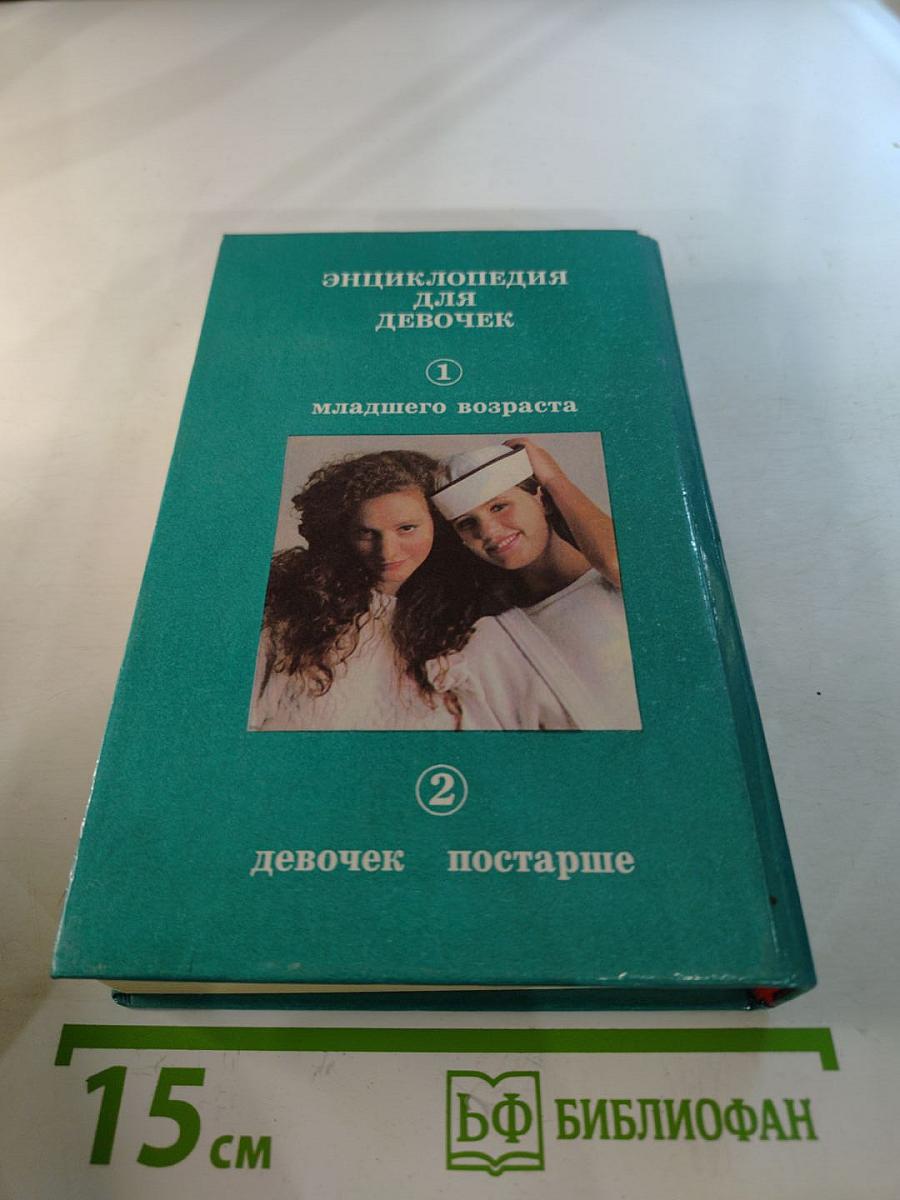 Энциклопедия для девочек