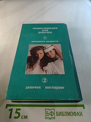 Энциклопедия для девочек