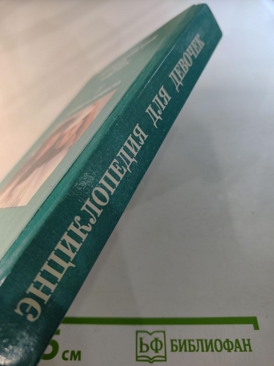 Энциклопедия для девочек