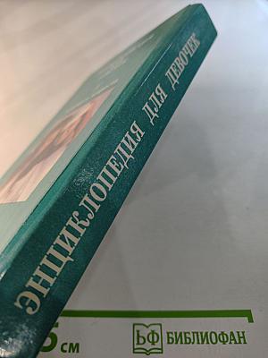 Энциклопедия для девочек